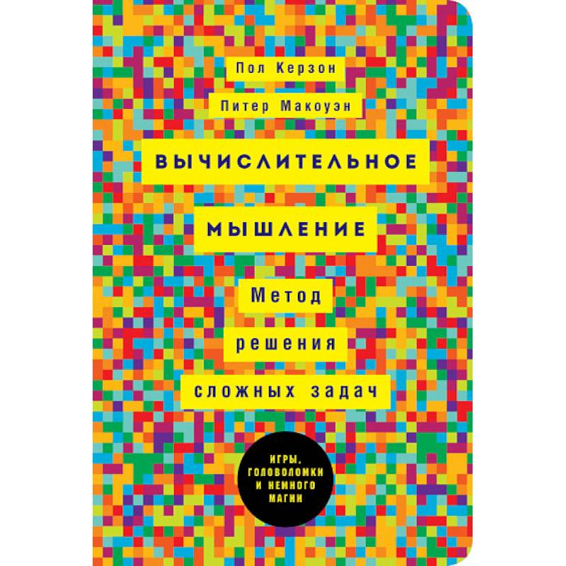 Вычислительное мышление: Метод решения сложных задачи Вычислительное мышление: Метод решения сложных задачи