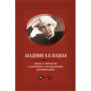 Академик В.Н. Шацкая. Жизнь и творчество в документах, исследованиях, воспоминаниях Академик В.Н. Шацкая. Жизнь и творчество в документах, исследованиях, воспоминаниях