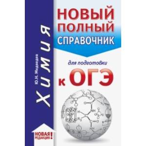 ОГЭ. Химия. Новый полный справочник для подготовки к ОГЭ ОГЭ. Химия. Новый полный справочник для подготовки к ОГЭ