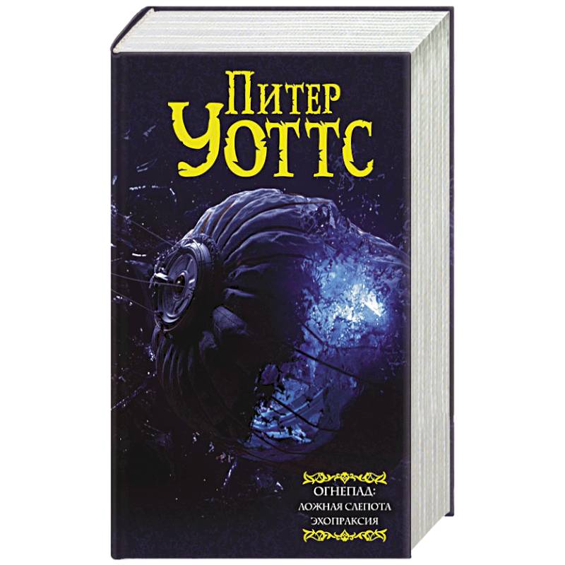 Эхопраксия питер уоттс книга. Огнепад Питер Уоттс. Эхопраксия книга. Огнепад книга. Огнепад Питер Уоттс обложка.