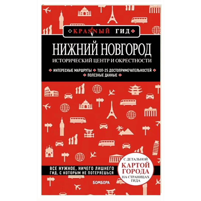 Нижний Новгород. Исторический центр и окрестности Нижний Новгород. Исторический центр и окрестности