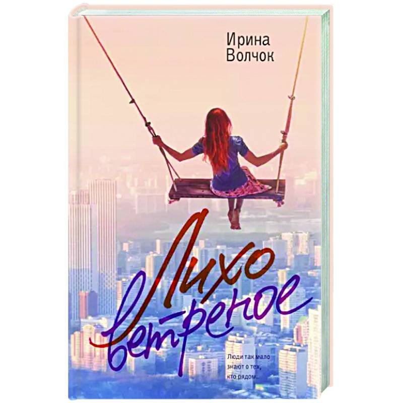 Лихо ветреное Лихо ветреное