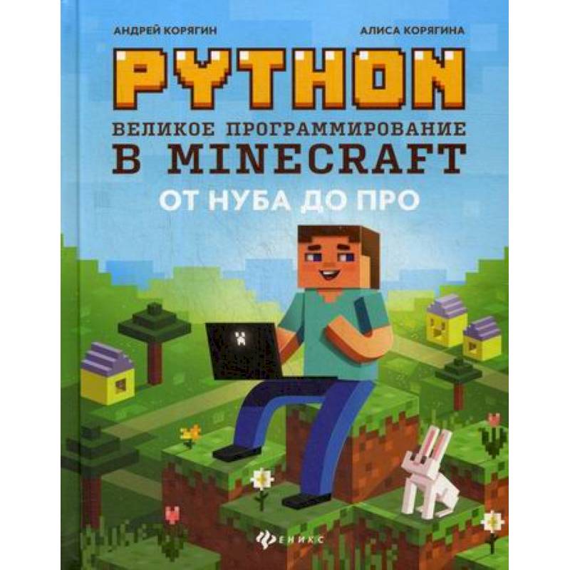 Python. Великое программирование в Minecraft Python. Великое программирование в Minecraft