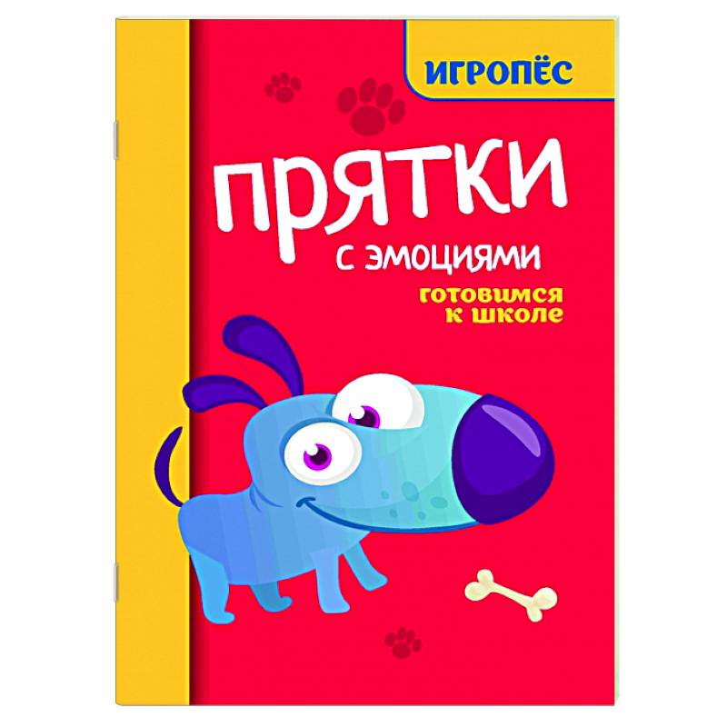 Прятки с эмоциями: готовимся к школе Прятки с эмоциями: готовимся к школе