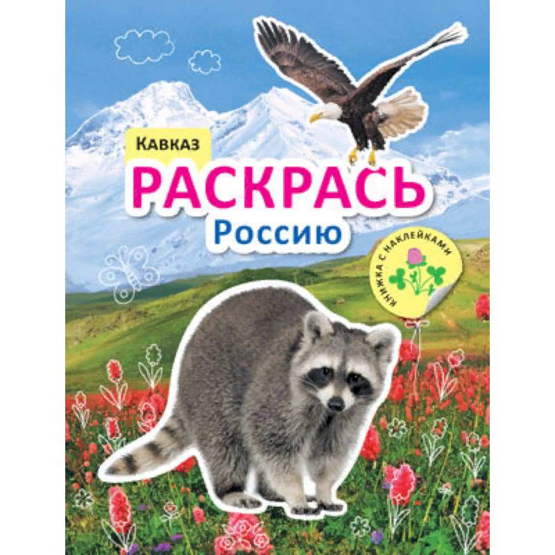 Раскрась Россию. Кавказ Раскрась Россию. Кавказ