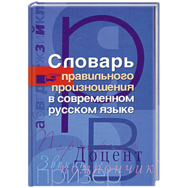 Словарь правильного произношения в современном русском языке