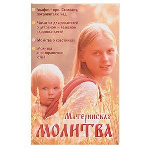 Материнская молитва. Карманный молитвенник благочестивых отца и матери Материнская молитва. Карманный молитвенник благочестивых отца и матери