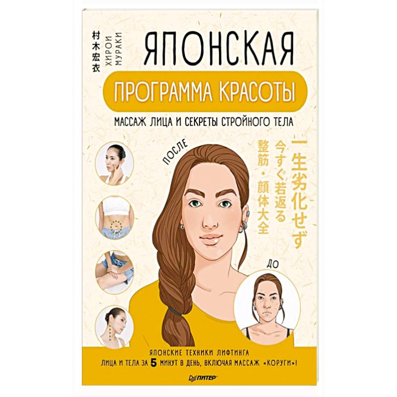 Японская программа красоты: массаж лица и секреты стройного тела Японская программа красоты: массаж лица и секреты стройного тела