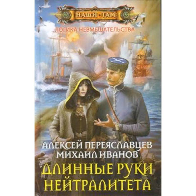 Длинные руки нейтралитета Длинные руки нейтралитета