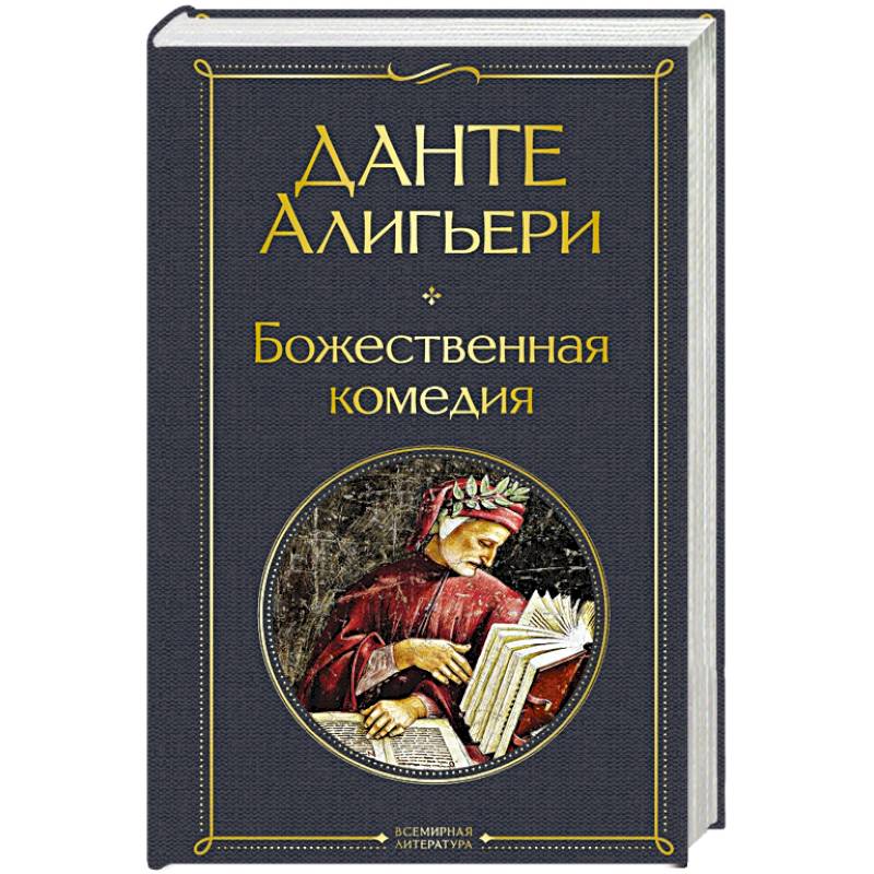 Божественная комедия Божественная комедия