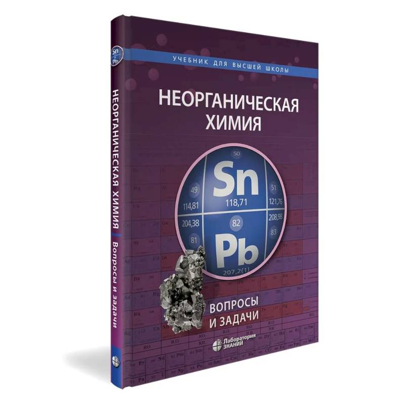 Неорганическая химия. Вопросы и задачи Неорганическая химия. Вопросы и задачи