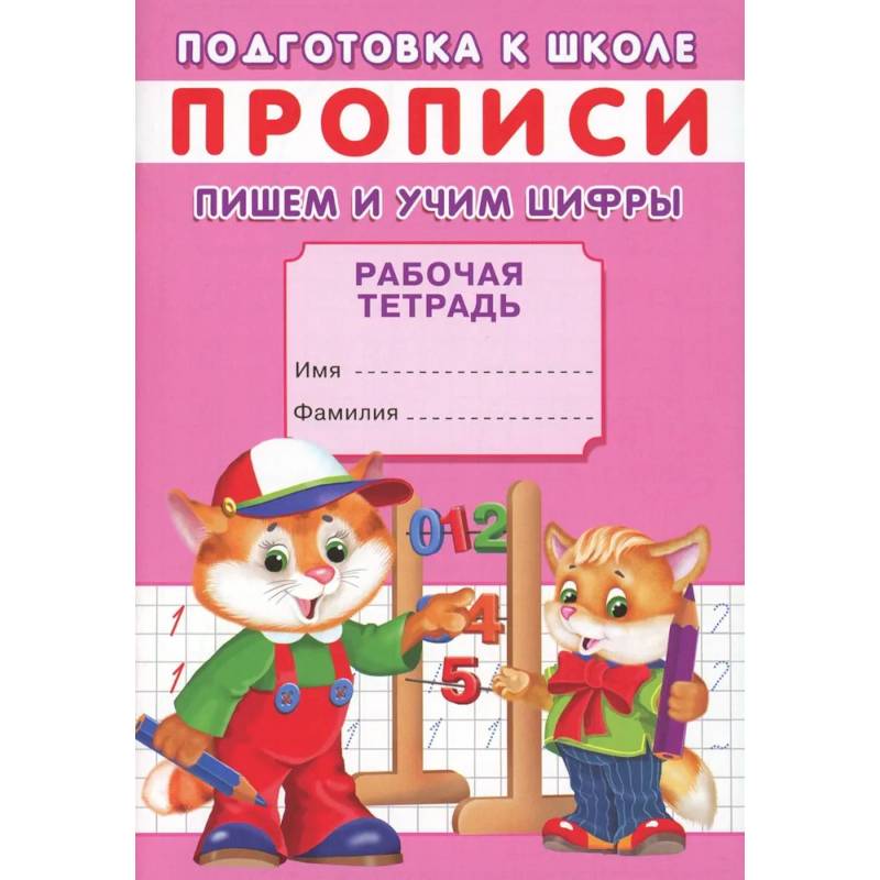 Прописи. Подготовка к школе. Пишем и учим цифры Прописи. Подготовка к школе. Пишем и учим цифры