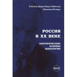 Россия в XX веке. Эзотерические основы идеологии Россия в XX веке. Эзотерические основы идеологии
