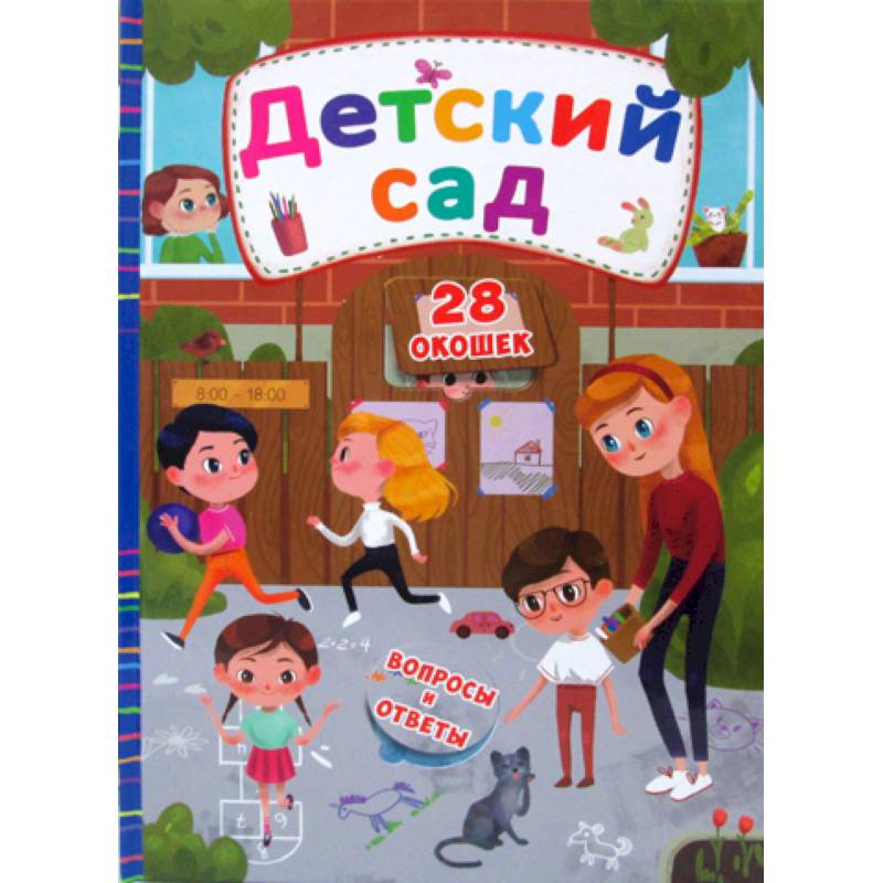 Секретные окошки. Детский сад