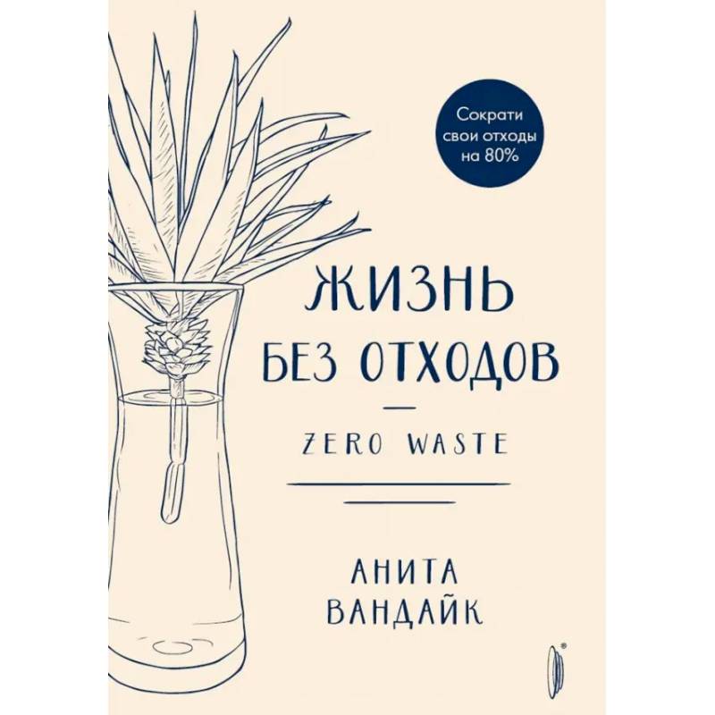Жизнь без отходов. Zero Waste Жизнь без отходов. Zero Waste
