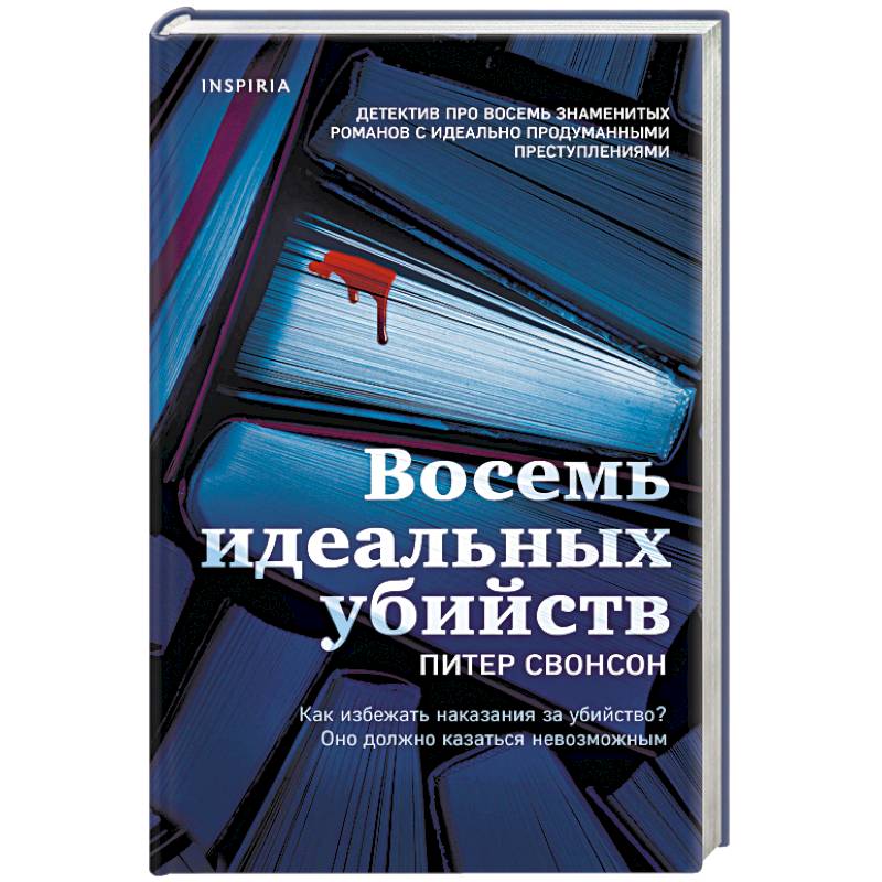 Восемь идеальных убийств Восемь идеальных убийств