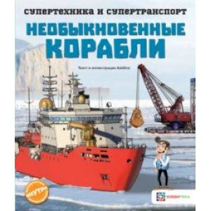 Необыкновенные корабли Необыкновенные корабли