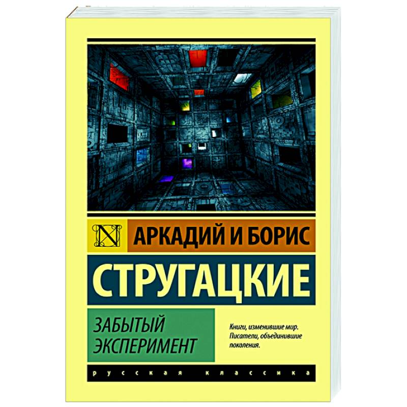 Забытый эксперимент Забытый эксперимент