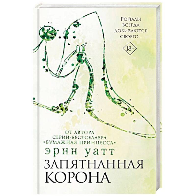 Запятнанная корона Запятнанная корона