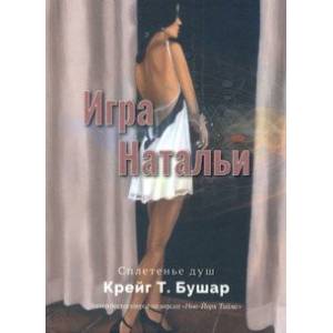 Игра Натальи
