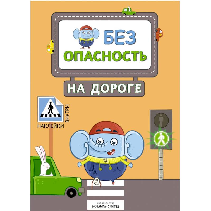 Безопасность на дороге (с наклейками) Безопасность на дороге (с наклейками)
