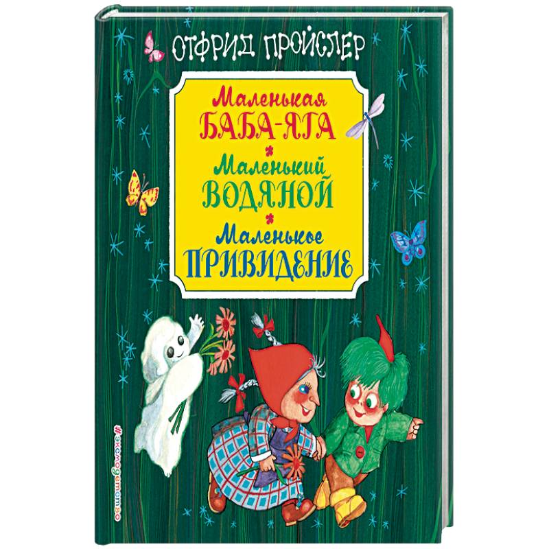 Маленькая Баба-Яга. Маленький Водяной. Маленькое Привидение