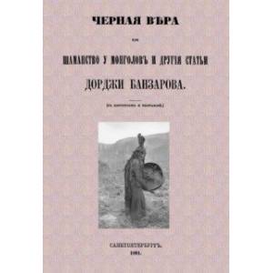 Черная вера или Шаманство у монголов Черная вера или Шаманство у монголов