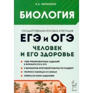 ЕГЭ и ОГЭ. Биология. Раздел Человек и его здоровье. Тематический тренинг ЕГЭ и ОГЭ. Биология. Раздел Человек и его здоровье. Тематический тренинг