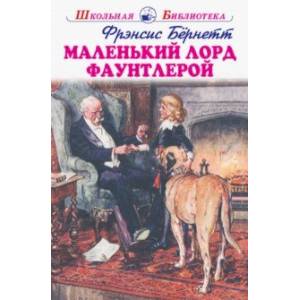 Маленький лорд Фаутлерой Маленький лорд Фаутлерой