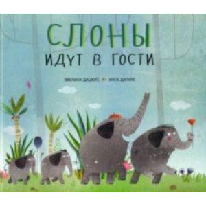 Слоны идут в гости Слоны идут в гости