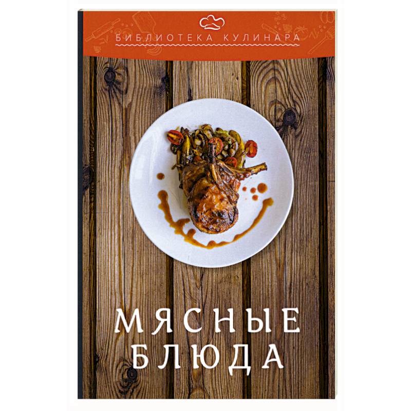 Мясные блюда Мясные блюда