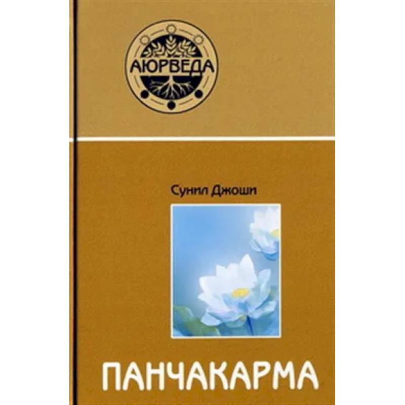 Аюрведа и панчакарма Аюрведа и панчакарма