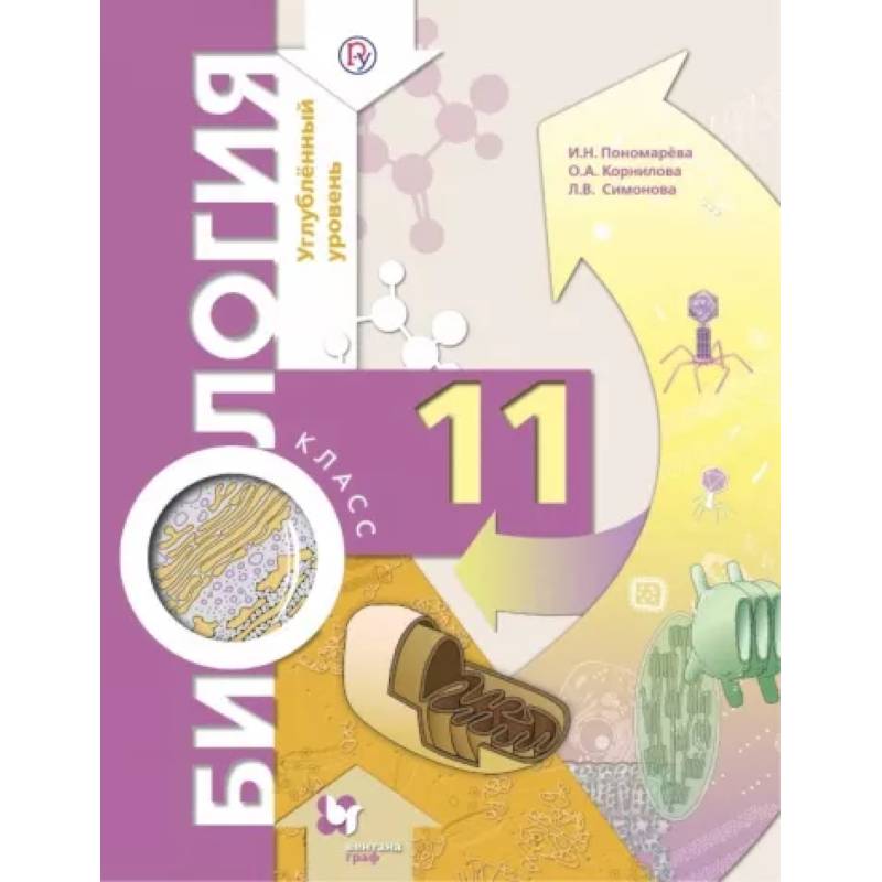 Биология. 11 класс. Учебник. Углубленный уровень. ФГОС Биология. 11 класс. Учебник. Углубленный уровень. ФГОС