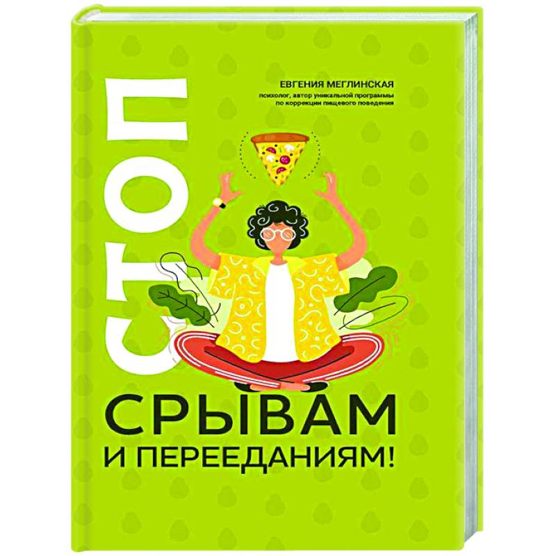 Стоп срывам и перееданиям! Стоп срывам и перееданиям!