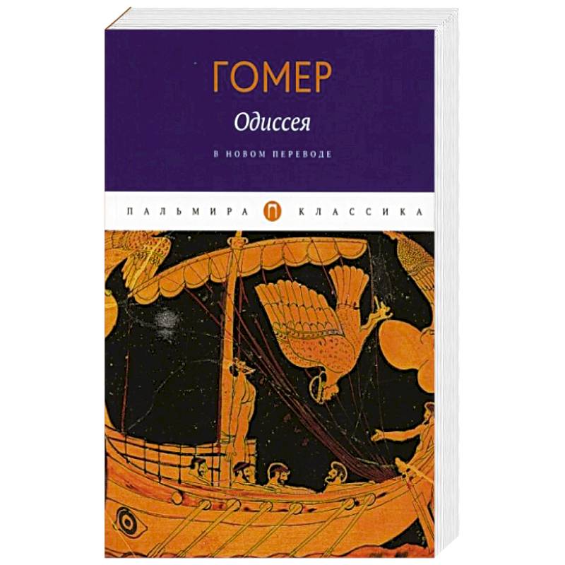 Одиссея. Гомер Одиссея. Гомер