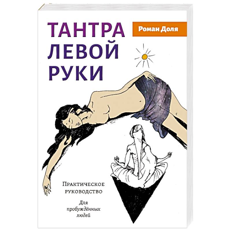 Тантра левой руки. Практическое руководство Тантра левой руки. Практическое руководство