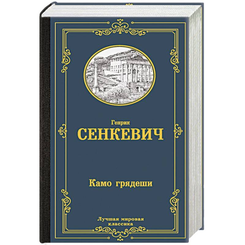 Камо грядеши Камо грядеши