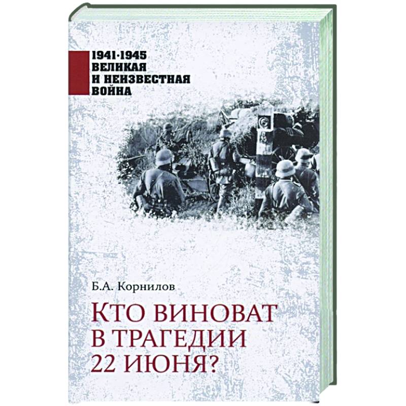 Кто виноват в трагедии 22 июня? Кто виноват в трагедии 22 июня?