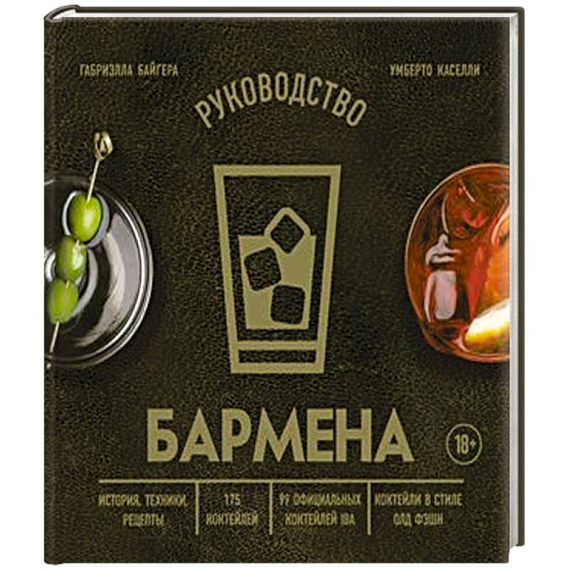 Руководство бармена. История, техники, рецепты Руководство бармена. История, техники, рецепты