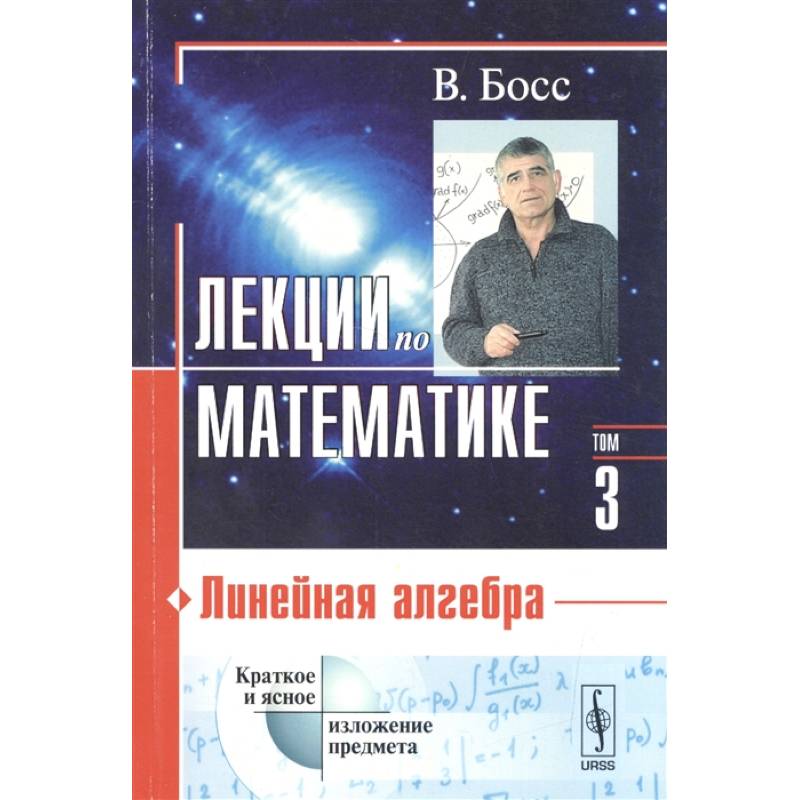 Лекции по математике. Том 3. Линейная алгебра. Учебное пособие Лекции по математике. Том 3. Линейная алгебра. Учебное пособие