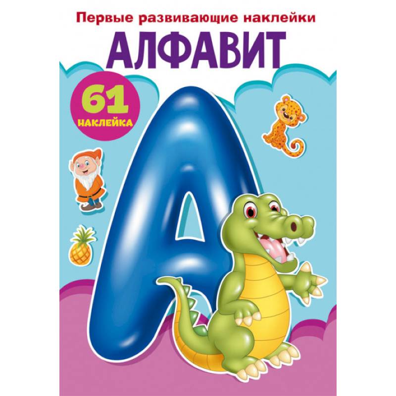 Первые развивающие наклейки. Алфавит. 61 наклейка Первые развивающие наклейки. Алфавит. 61 наклейка