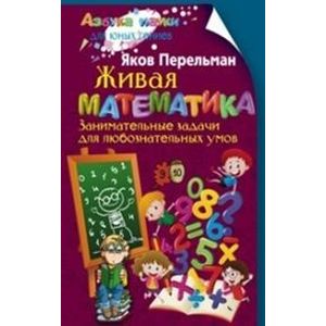 Живая математика. Занимательные задачи для любознательных умов Живая математика. Занимательные задачи для любознательных умов