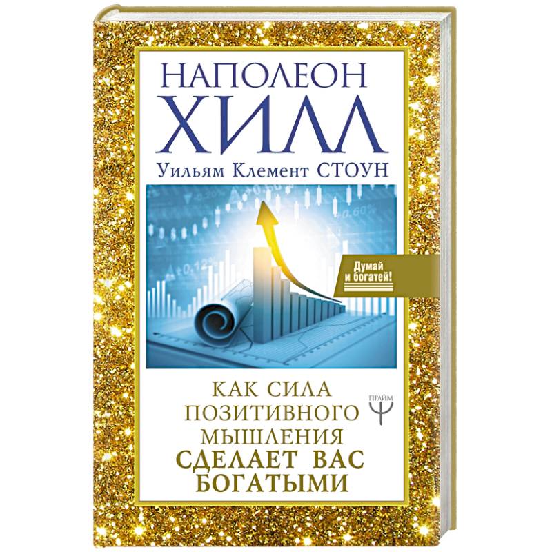 Как сила позитивного мышления сделает вас богатыми Как сила позитивного мышления сделает вас богатыми
