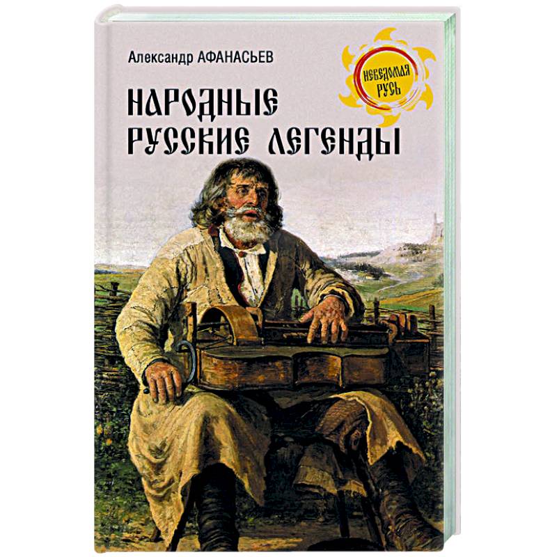 Народные русские легенды Народные русские легенды