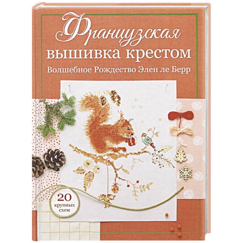 Французская вышивка крестом. Волшебное Рождество Элен ле Берр. 20 крупных схем Французская вышивка крестом. Волшебное Рождество Элен ле Берр. 20 крупных схем