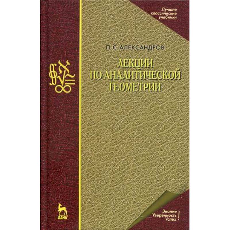 Лекции по аналитической геометрии Лекции по аналитической геометрии