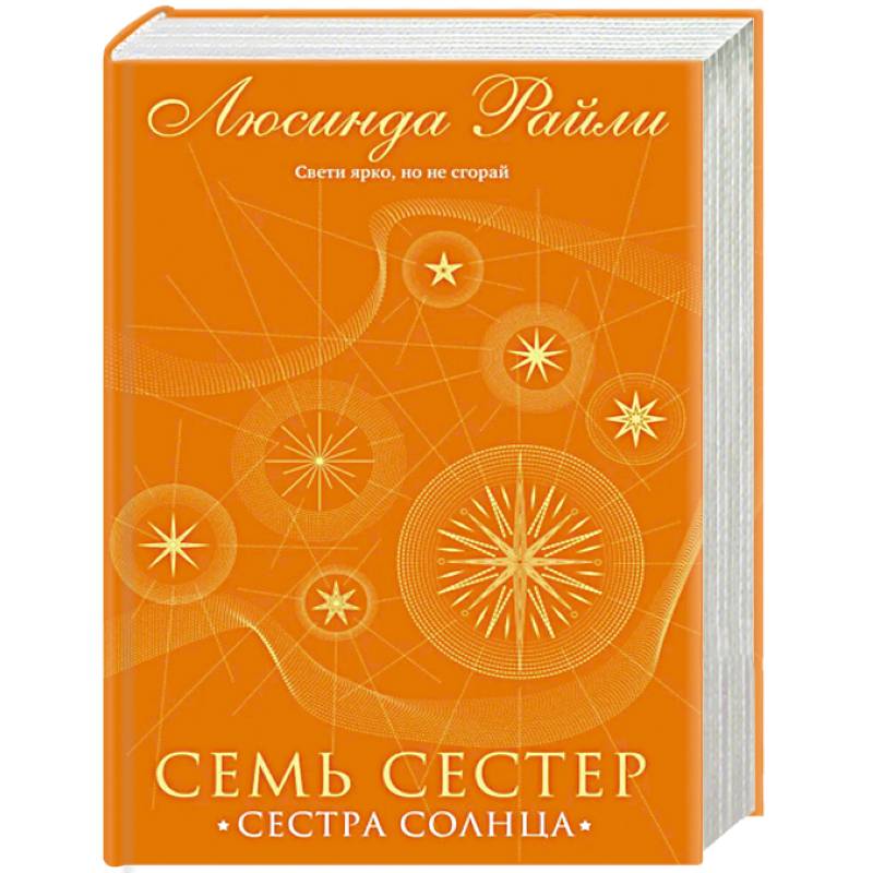 Семь сестер. Сестра солнца Семь сестер. Сестра солнца