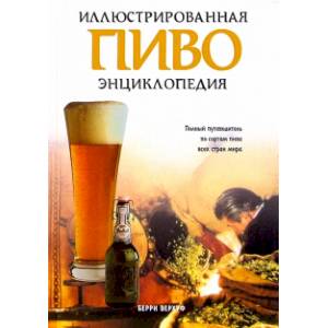 Пиво. Иллюстрированная энциклопедия Пиво. Иллюстрированная энциклопедия