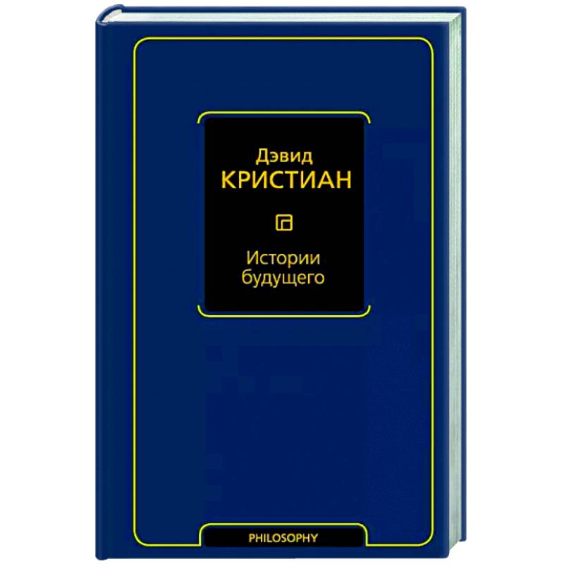 Истории будущего Истории будущего