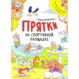 Раскраски-прятки. На спортивной площадке Раскраски-прятки. На спортивной площадке